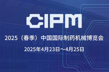 永裕制药机械应邀参加第66届（2025春季）全国制药机械博览会